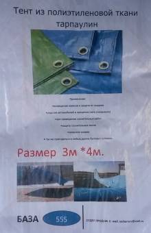 Тент с люверсами 3х4