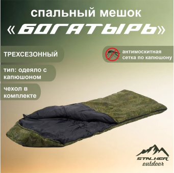 Спальный мешок  СТАЛКЕР «БОГАТЫРЬ» от -18 до +4