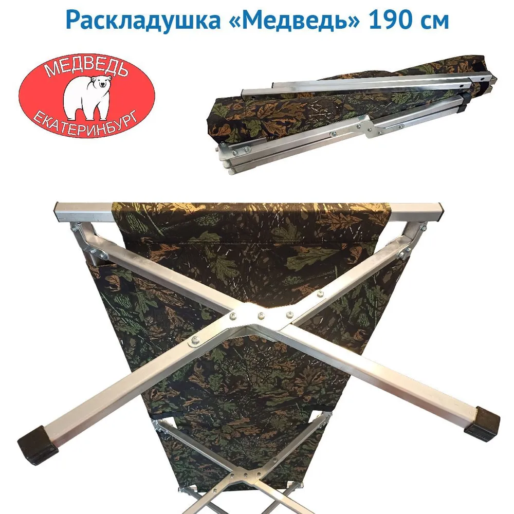 РАСКЛАДУШКА алюминиевая "МЕДВЕДЬ" 190 СМ