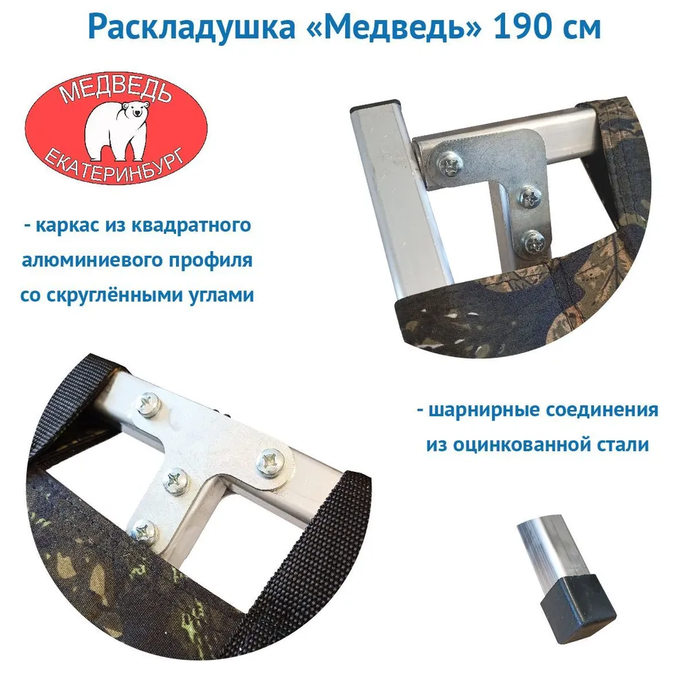 РАСКЛАДУШКА алюминиевая "МЕДВЕДЬ" 190 СМ