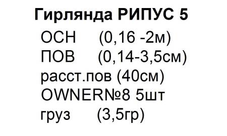 ГИРЛЯНДА рыболовная " Рипус 5 "
