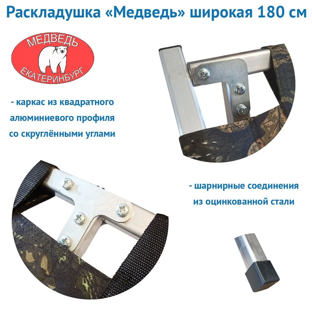 РАСКЛАДУШКА алюминиевая "МЕДВЕДЬ" 180 СМ