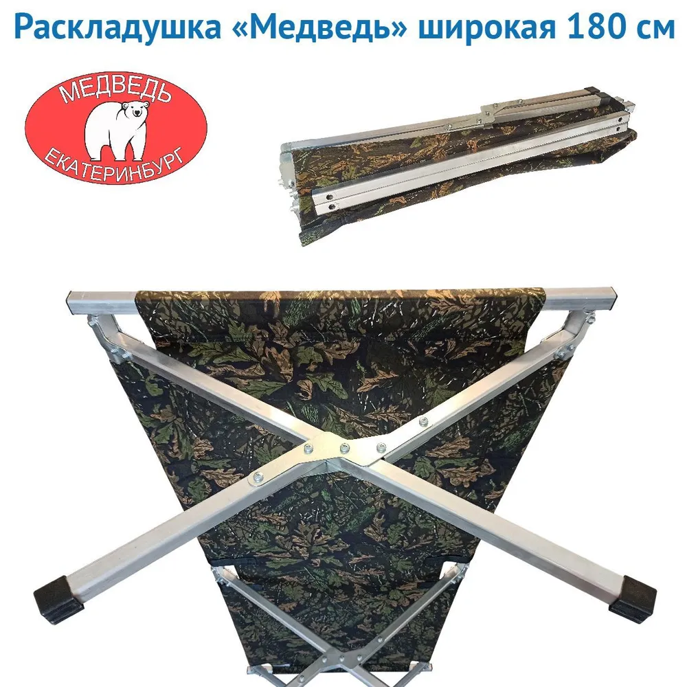 РАСКЛАДУШКА алюминиевая "МЕДВЕДЬ" 180 СМ