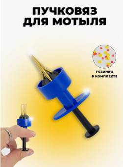 Пучковяз для мотыля
