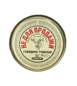 ГОВЯДИНА ТУШЕНАЯ 525 г.