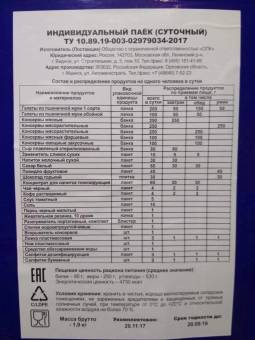 Сухой паёк Индивидуальный рацион питания ИРП (г. Мценск)