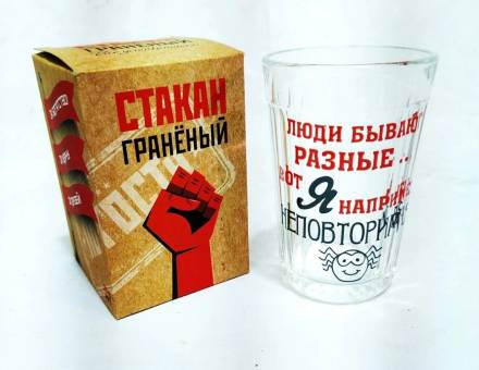 СТАКАН граненый 250 мл Люди бывают разные... вот я например неповторима