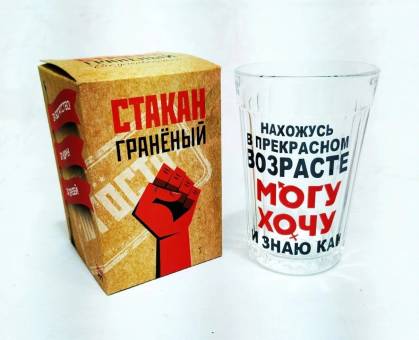 СТАКАН граненый 250 мл Нахожусь в прекрасном возрасте