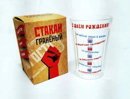 СТАКАН граненый 250 мл С днем рождения