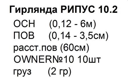 ГИРЛЯНДА рыболовная " Рипус 10.2 "