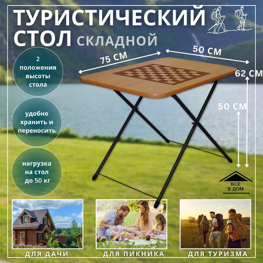 Стол ТУРИСТА складной Nika 750х500х500(620) Шахматы