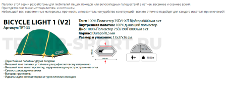 ПАЛАТКА одноместная Bicycle Light 1 (V2) (зеленый) "Tramp" TRT-33