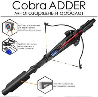 АРБАЛЕТ многозарядный Cobra System RX ADDER "Ek Archery" CR-097AD130-R