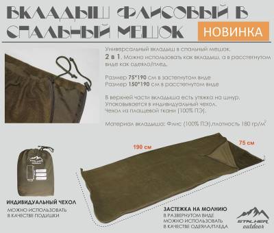 ВКЛАДЫШ флисовый в спальный мешок Outdoor "Stalker"