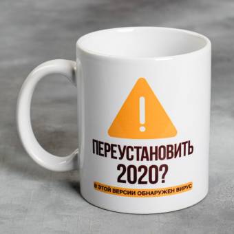 КРУЖКА 300мл "Переустановить 2020"