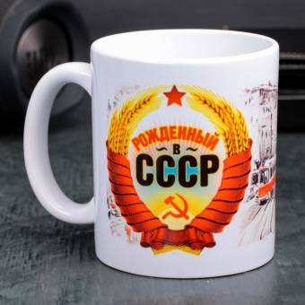 КРУЖКА 330мл "Рожденный в СССР"