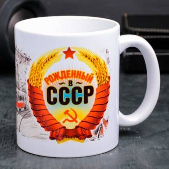КРУЖКА 330мл "Рожденный в СССР"