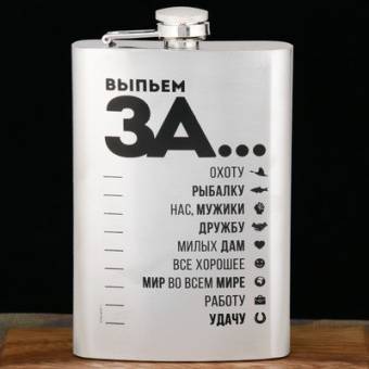 ФЛЯЖКА 270мл "Выпьем за..."