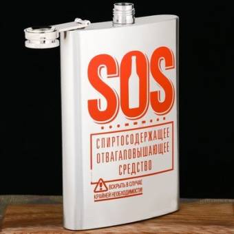 ФЛЯЖКА 270мл "SOS"
