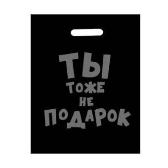 ПАКЕТ полиэтиленовый с ручкой 31*40см, 60мкм "Ты тоже не подарок"