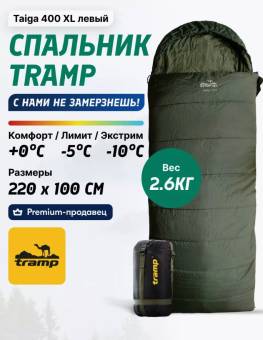 Спальник мешок одеяло -10 Taiga 400 XL /Левый "Tramp"
