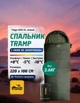 Спальник мешок одеяло -10 Taiga 400 XL /Левый "Tramp"