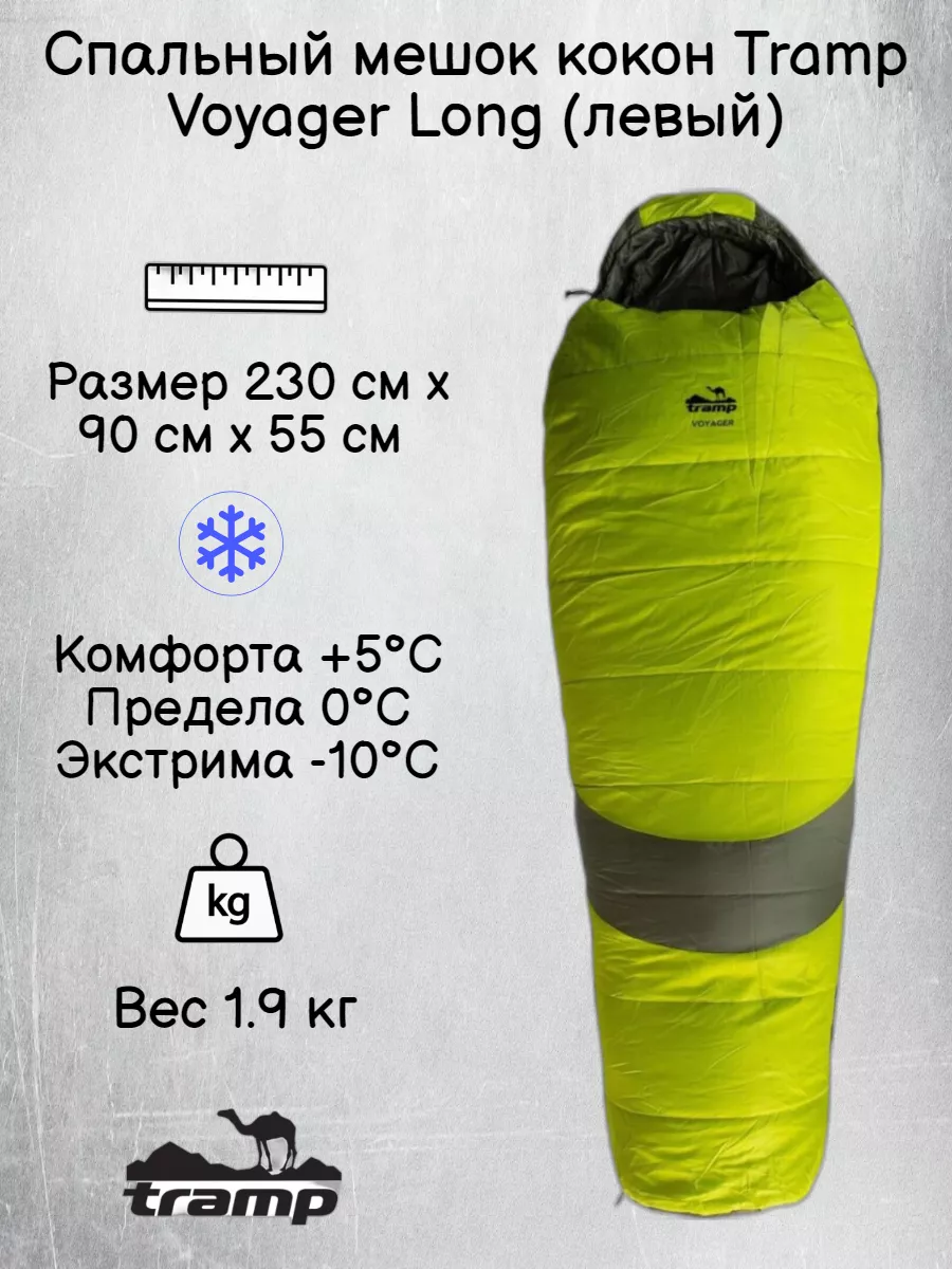 Спальный мешок кокон -10 Voyager Long "Tramp"