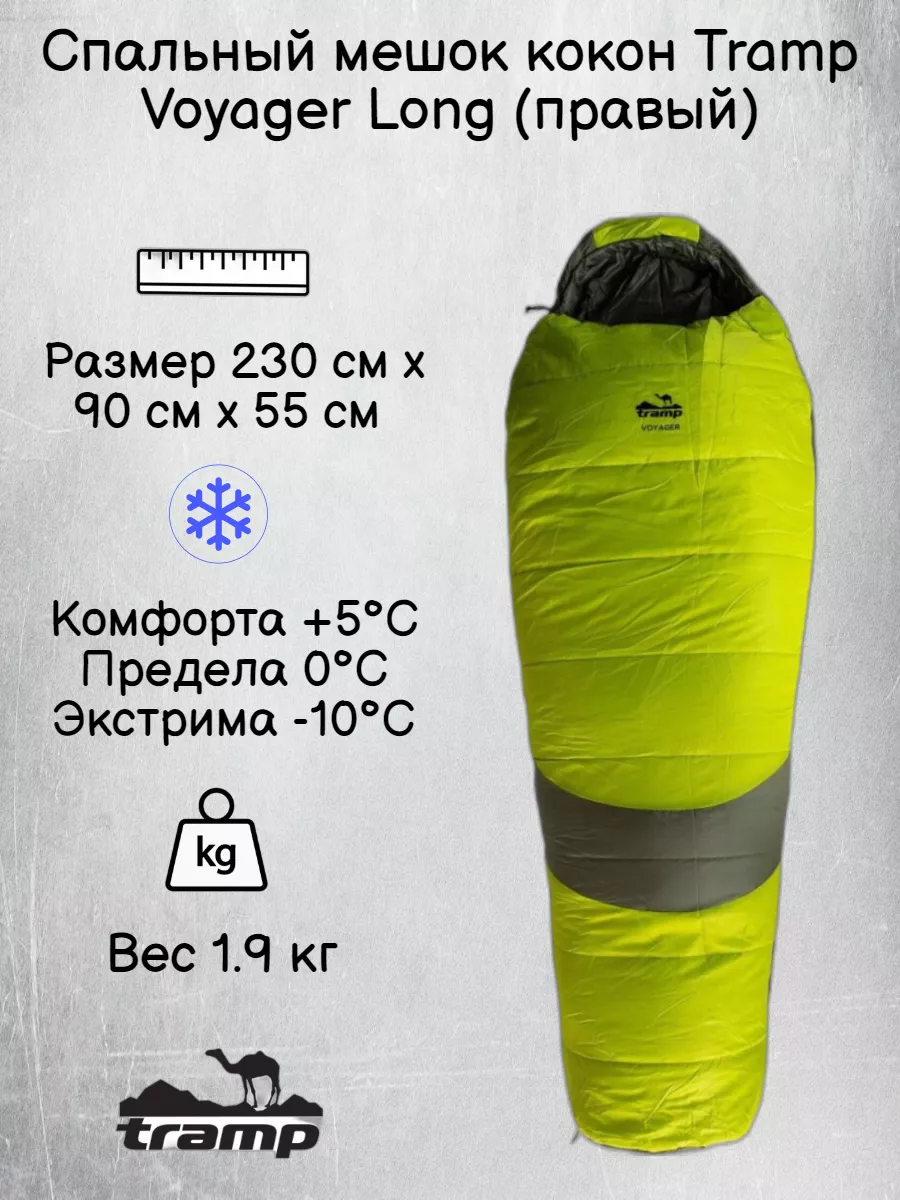 Спальный мешок кокон -10 Voyager Long "Tramp"