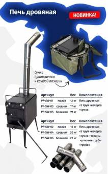 ПЕЧЬ походная дровяная малая "Следопыт" PF-SW-02