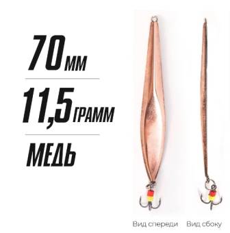 БЛЕСНА вертикал. 11.5г. 70 мм щучья с тройником, медь "Яман"