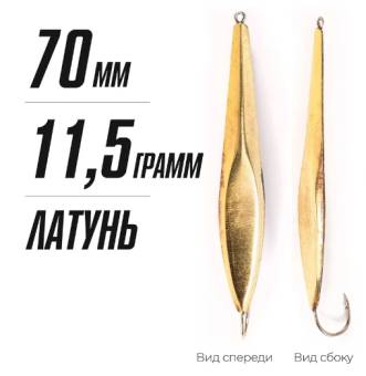 БЛЕСНА вертикал. 11.5г. 70 мм щучья, латунь "Яман"