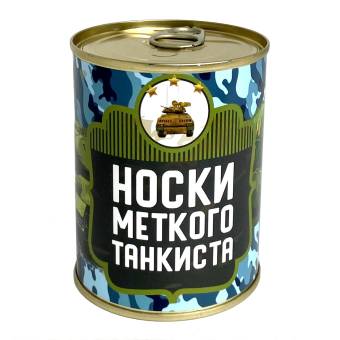 Носки Консервированные в банке для танкиста