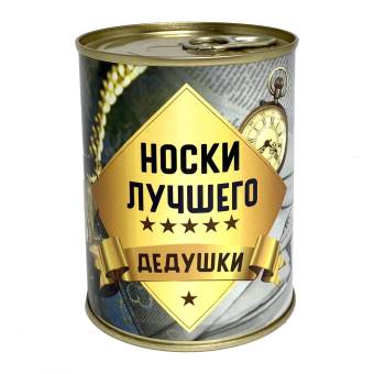 Носки в банке "Лучшему дедушке"
