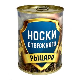 Носки консервированные отважного рыцаря