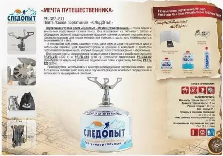 ПЛИТА газовая портативная "Мечта путешественника" "Следопыт" PF-GSP-S11