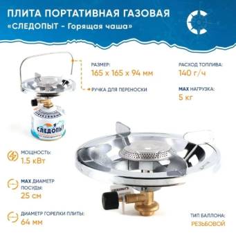 ПЛИТА газовая портативная "Ручное Пламя" "Следопыт"