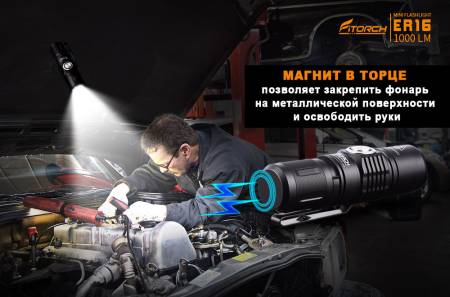 ФОНАРЬ ручной ER16 "FiTorch" универсальный (акум. с USB, магнит)