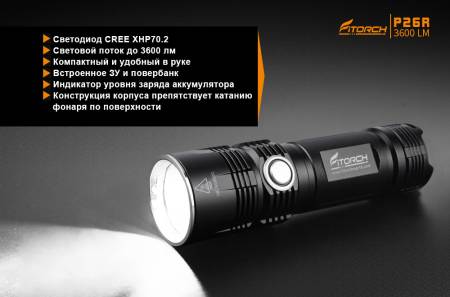 ФОНАРЬ ручной P26R "FiTorch" туристический (USB зарядка, Power Bank)