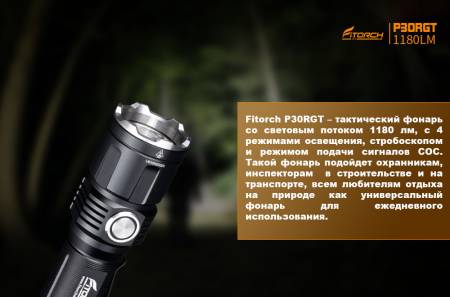 ФОНАРЬ ручной P30RGT "FiTorch" тактический (USB зарядка, Power Bank)