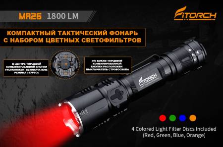 ФОНАРЬ ручной MR26 "FiTorch" тактический (USB зарядка, светофильтры)