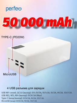 ВНЕШНИЙ АККУМУЛЯТОР Power Bank 50000mAh "perfeo"