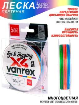 ШНУР плетённый 150м VANREX EGI & JIGGING Х4 BRAID MULTI COLOR "LJ"