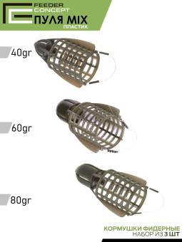 КОРМУШКИ Фидерные набор 40, 60, 80 гр. Vegas Bullet "Feeder Concept"