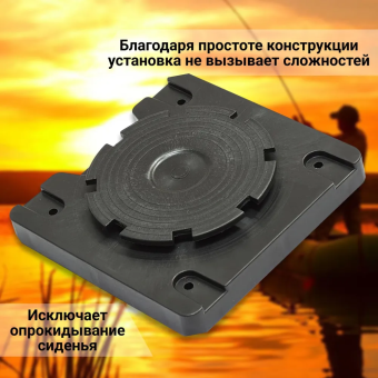 НИЖНЕЕ основание поворотного механизма для сиденья в лодку
