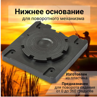 НИЖНЕЕ основание поворотного механизма для сиденья в лодку