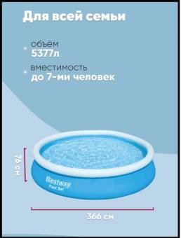 БАССЕЙН НАДУВНОЙ FAST SET BESTWAY #57273 366X76СМ