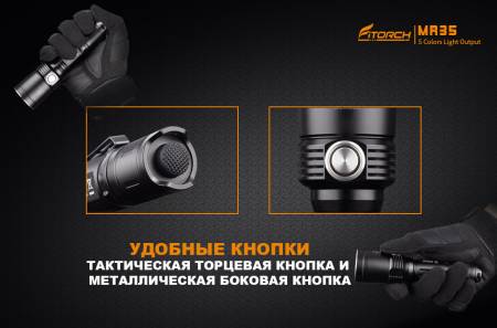 ФОНАРЬ MR35 охотничий 1200 лм (USB зарядка, 5 светодиодов: синий, красный, белый, фиолетовый, УФ) "FiTorch"