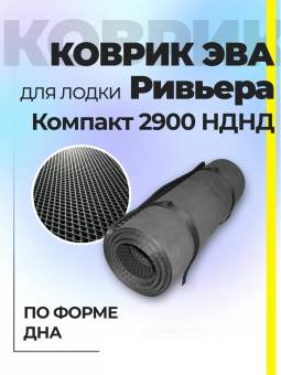 КОВРИК EVA Proff Ривьера Компакт 2900 НДНД