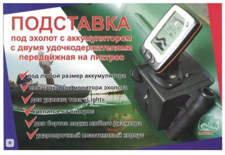ПОДСТАВКА под эхолот с аккумулятором, с 2-мя держателями для удочек "Патриот" 1014005