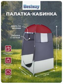 Палатка-кабинка душ, туалет Bestway #68002